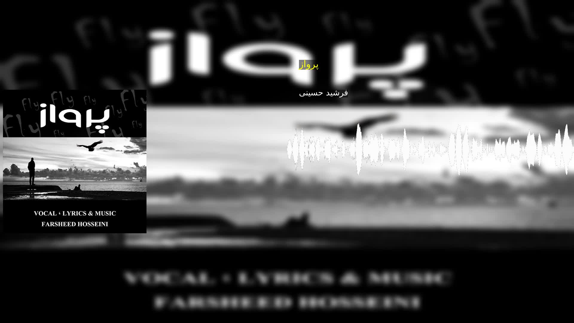 دانلود پرواز فرشید حسینی