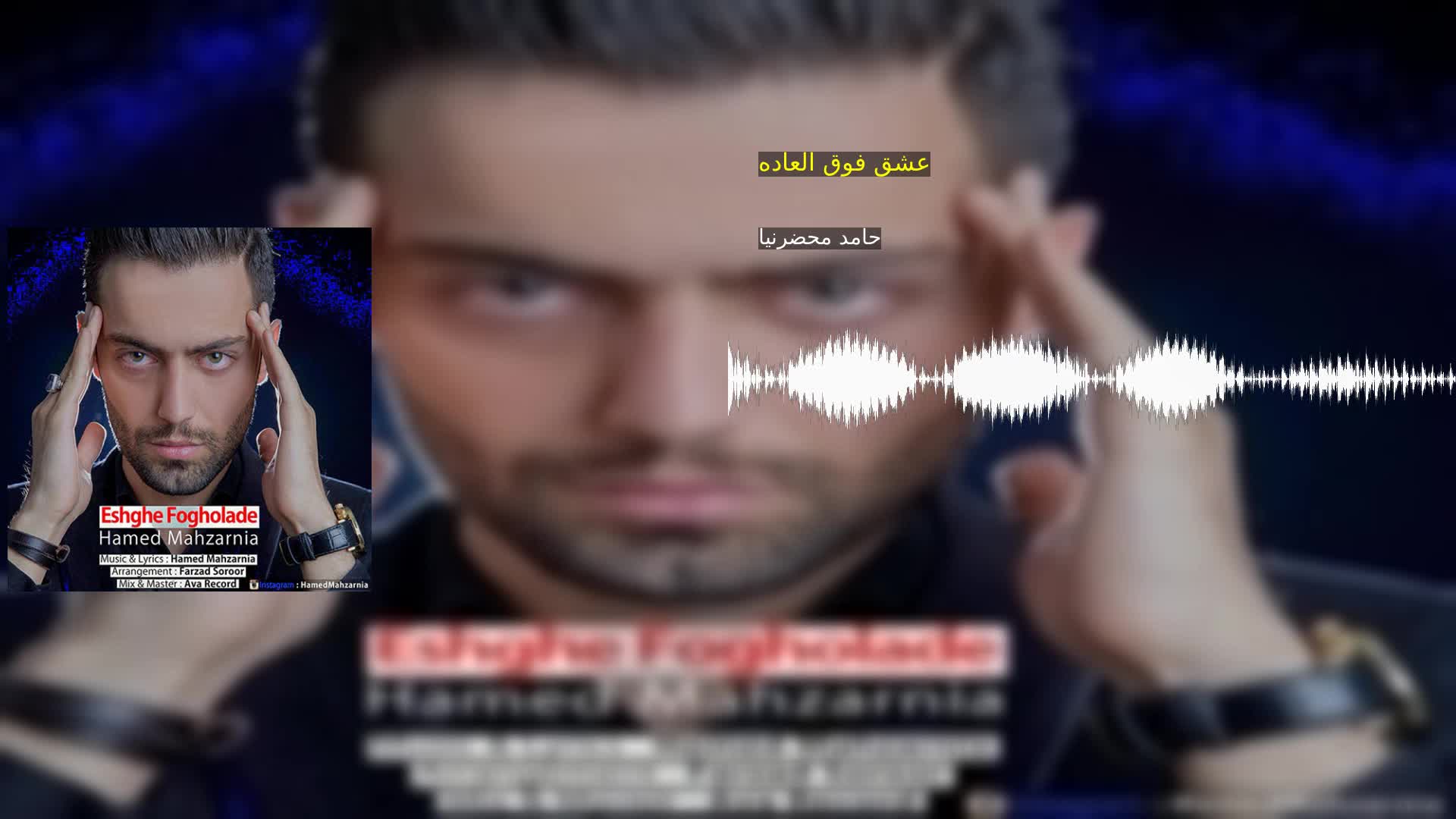 دانلود عشق فوق العاده حامد محضرنیا