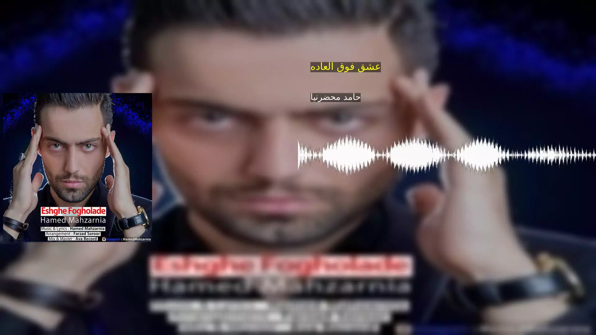 عشق فوق العاده حامد محضرنیا