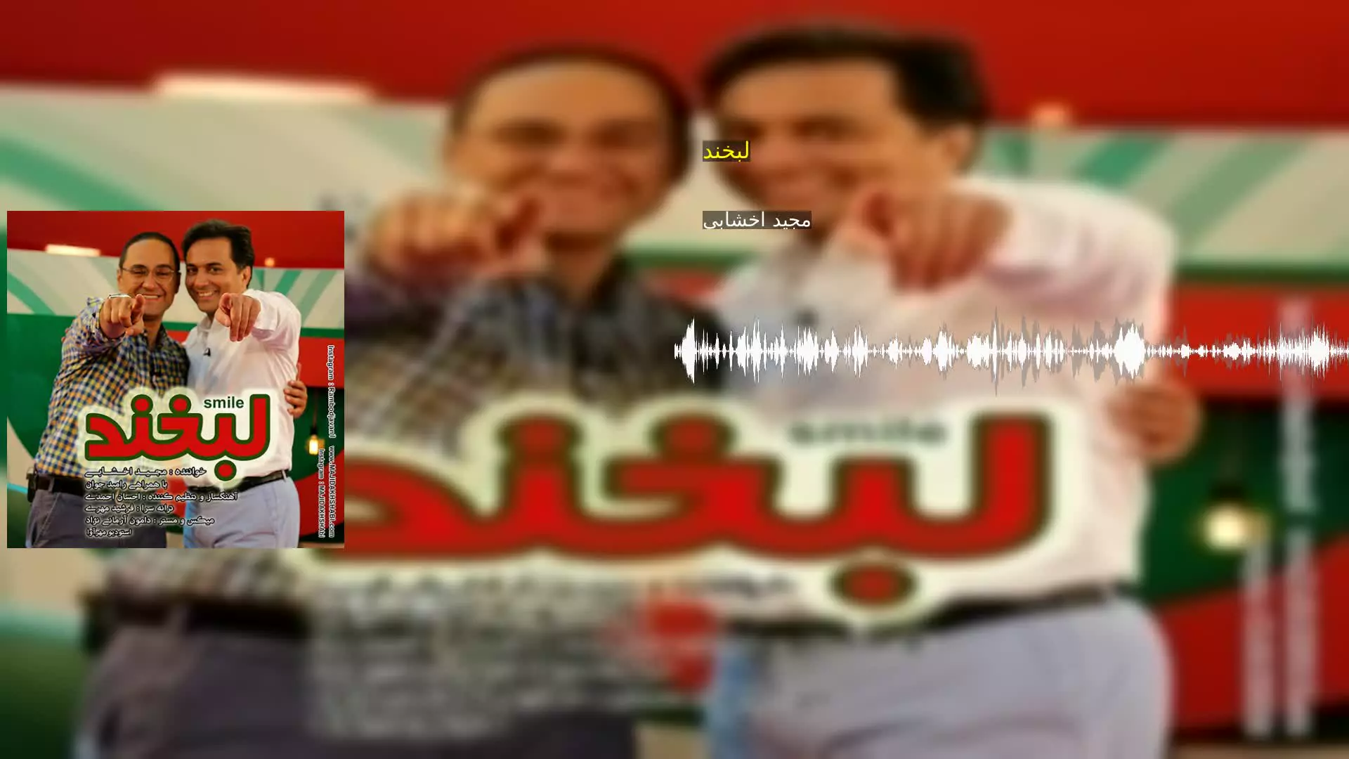 لبخند مجید اخشابی