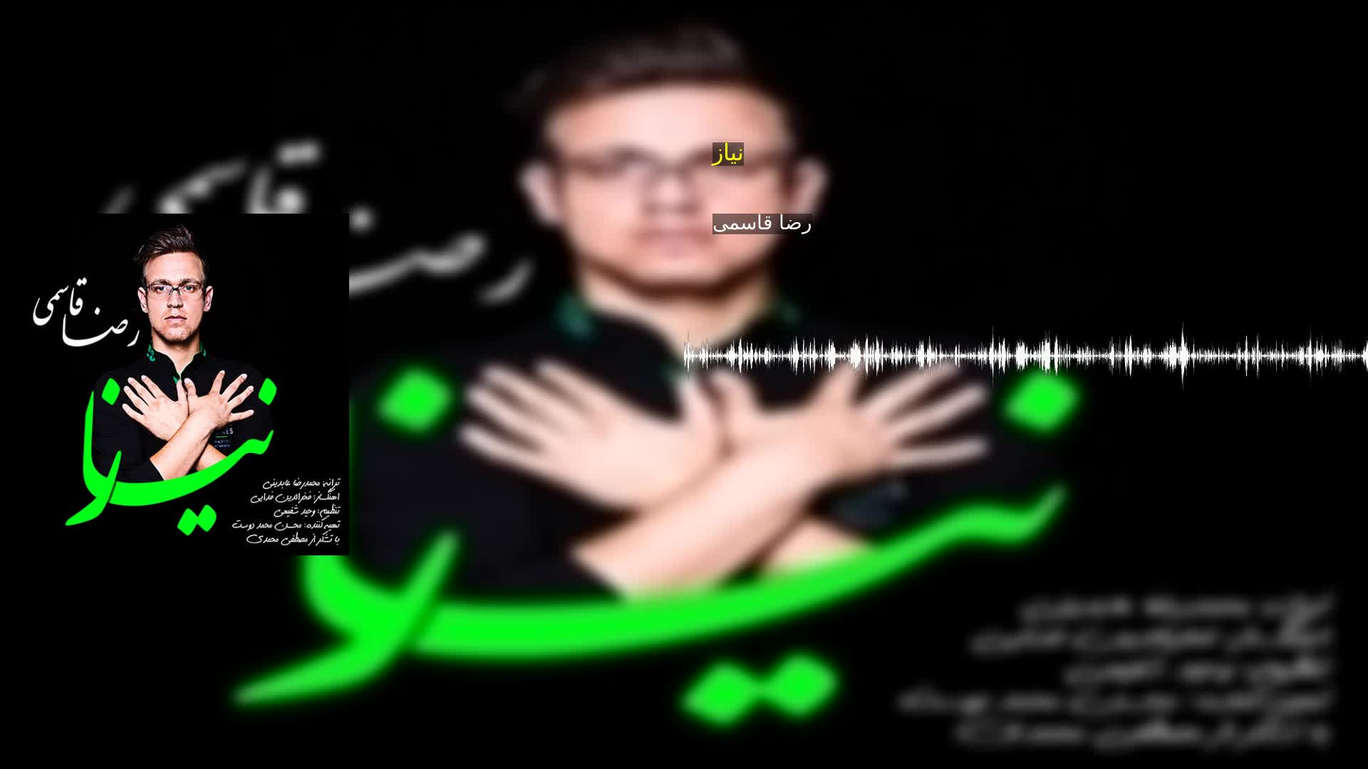 دانلود نیاز رضا قاسمی