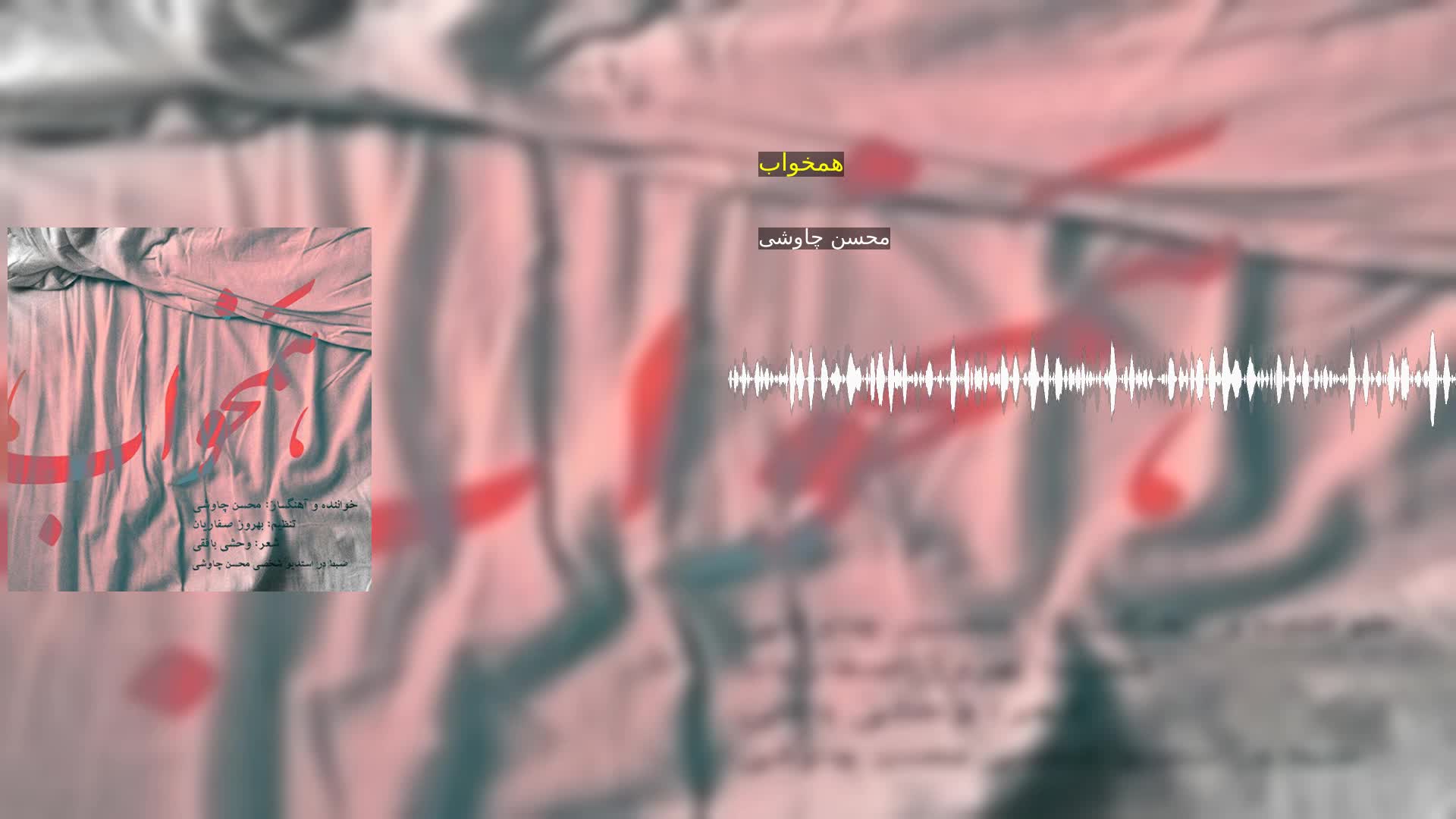 دانلود همخواب محسن چاوشی