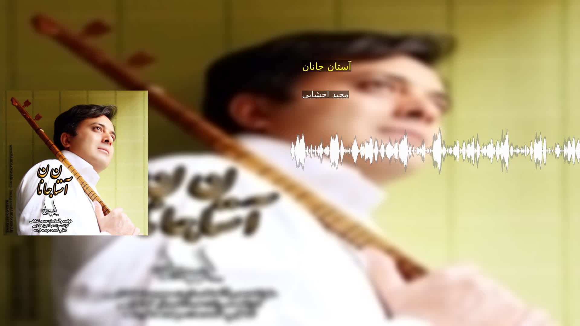 دانلود آستان جانان مجید اخشابی