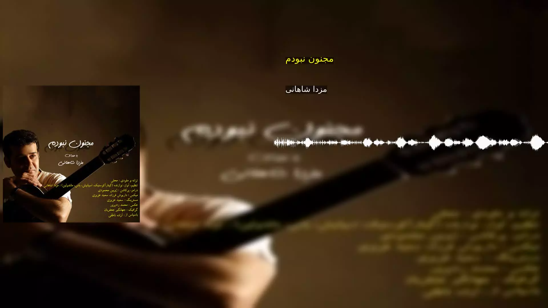 مجنون نبودم مزدا شاهانی