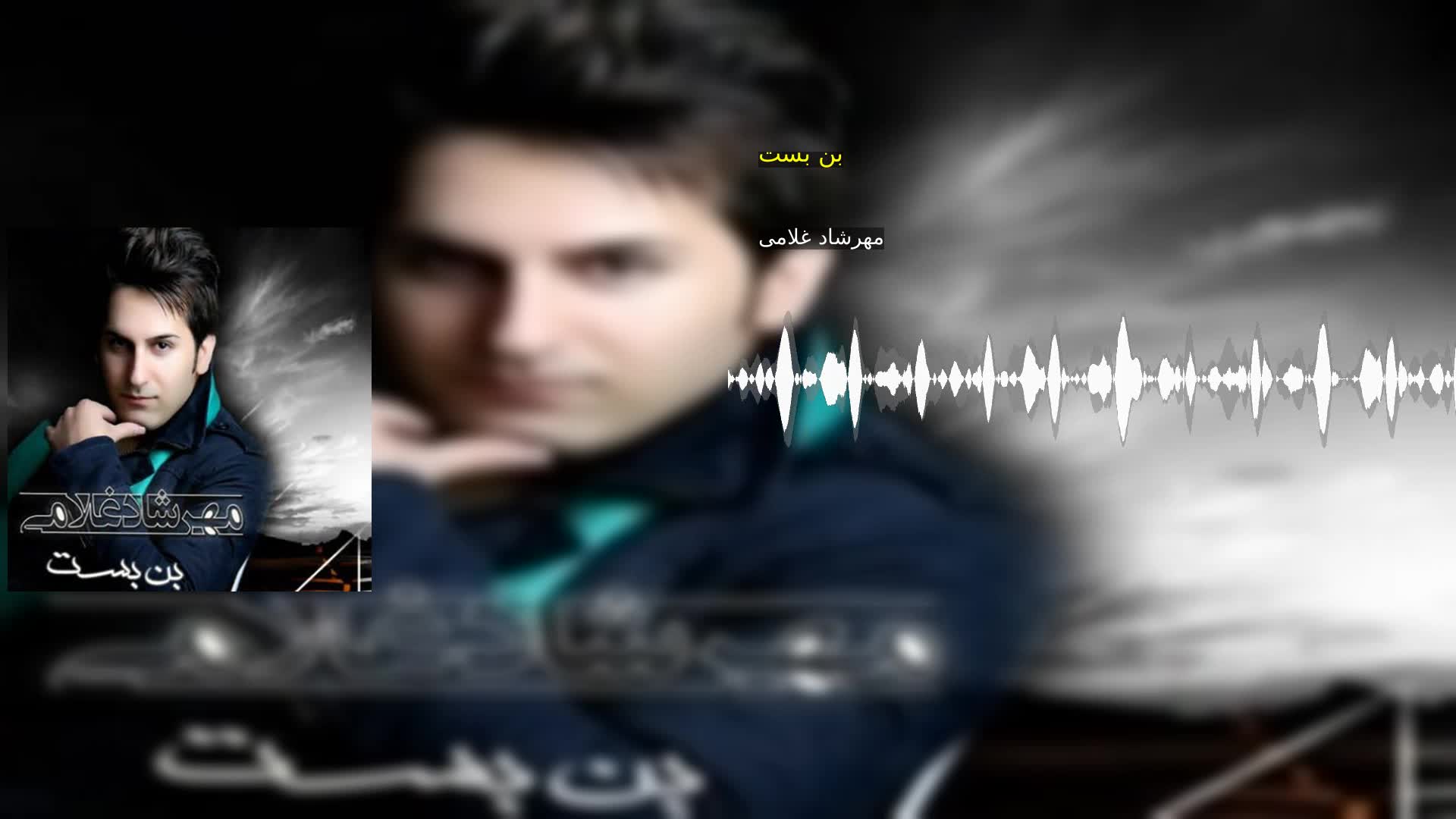 دانلود بن بست مهرشاد غلامی