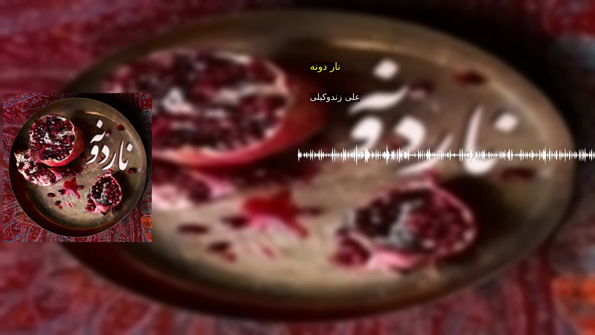 دانلود نار دونه علی زندوکیلی