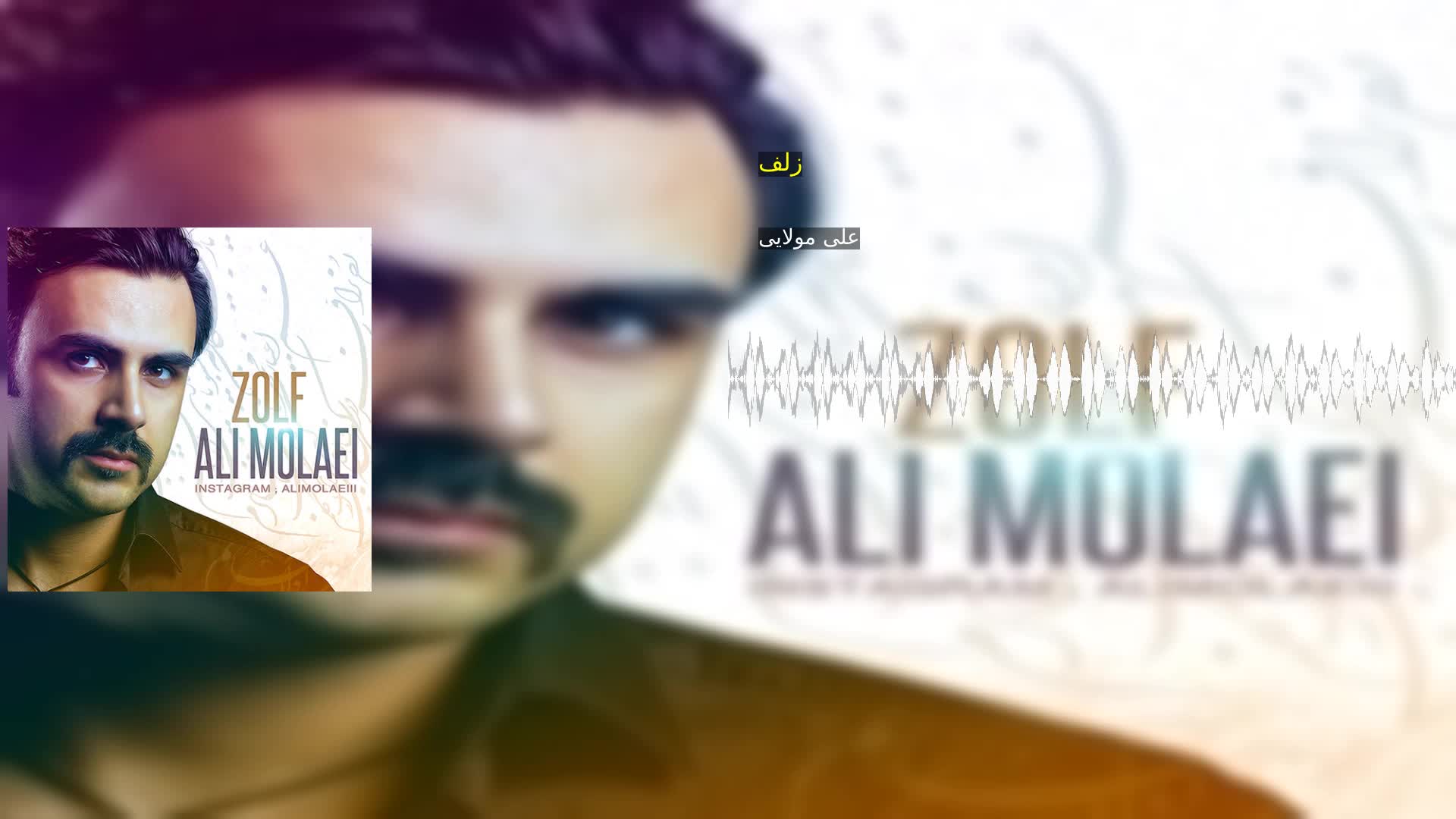 دانلود زلف علی مولایی