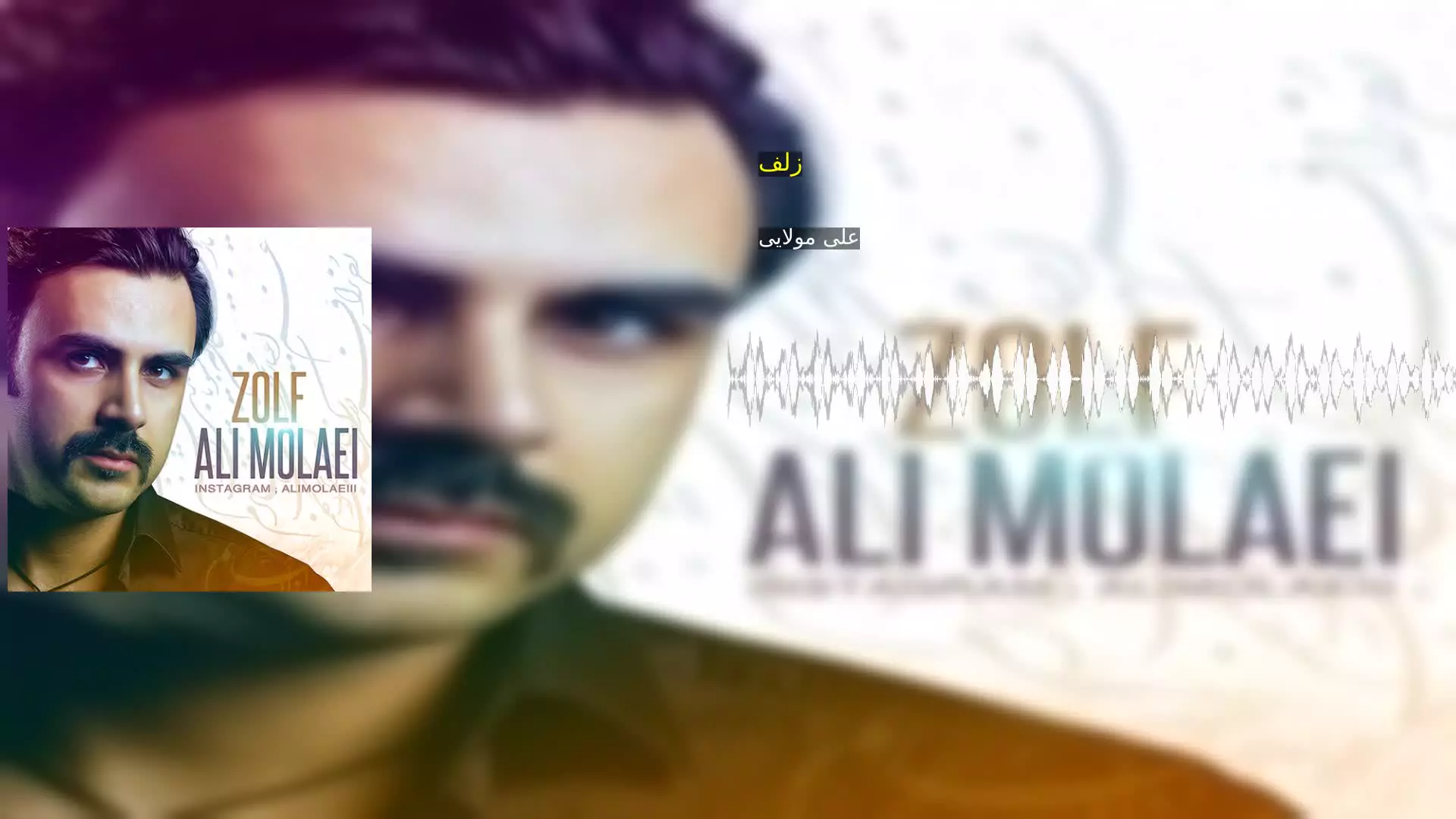 زلف علی مولایی