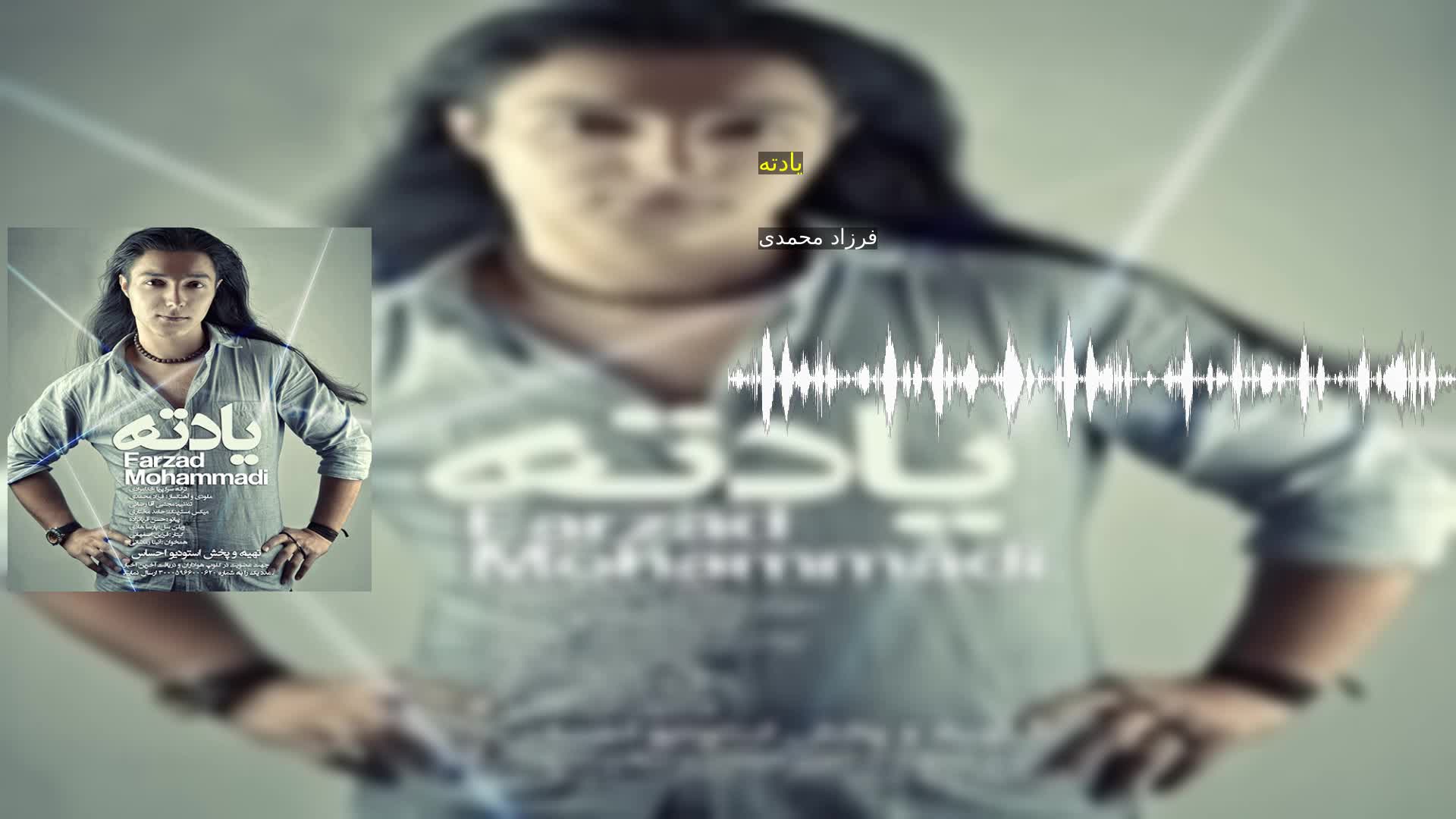 دانلود یادته فرزاد محمدی