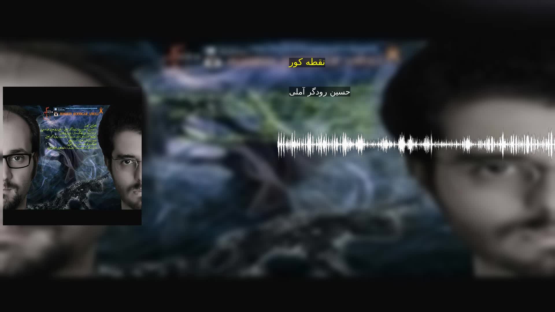 دانلود نقطه کور حسین رودگر آملی