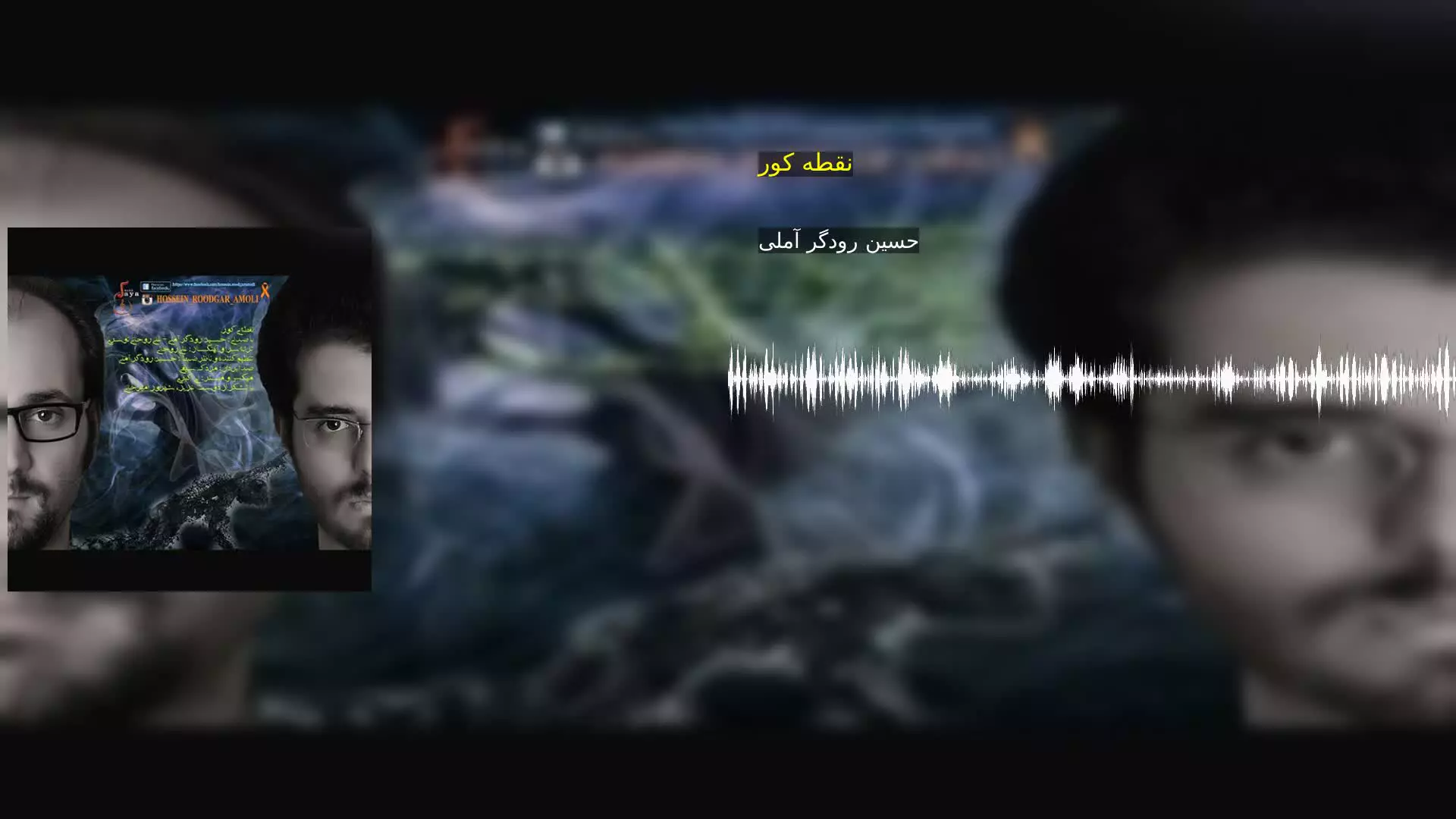 نقطه کور حسین رودگر آملی