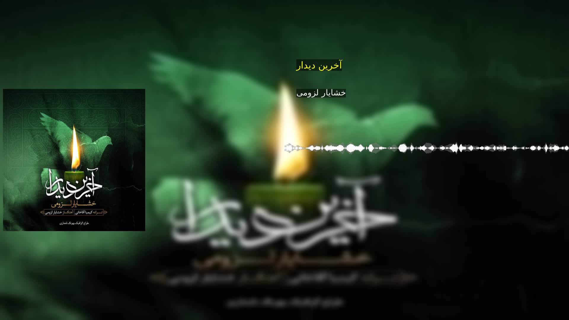 دانلود آخرین دیدار خشایار لزومی