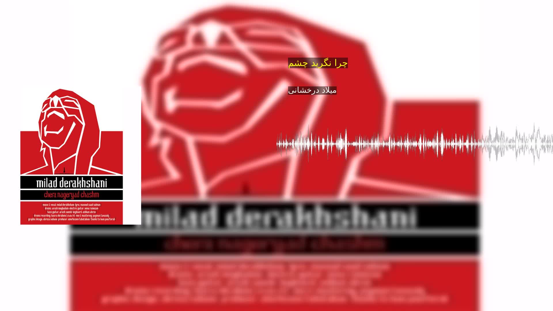 دانلود چرا نگرید چشم میلاد درخشانی