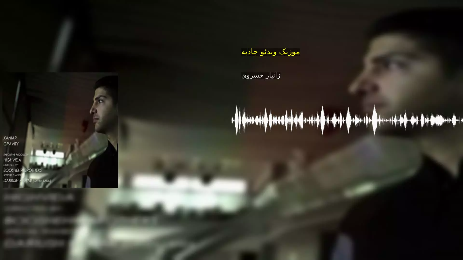 موزیک ویدئو جاذبه زانیار خسروی