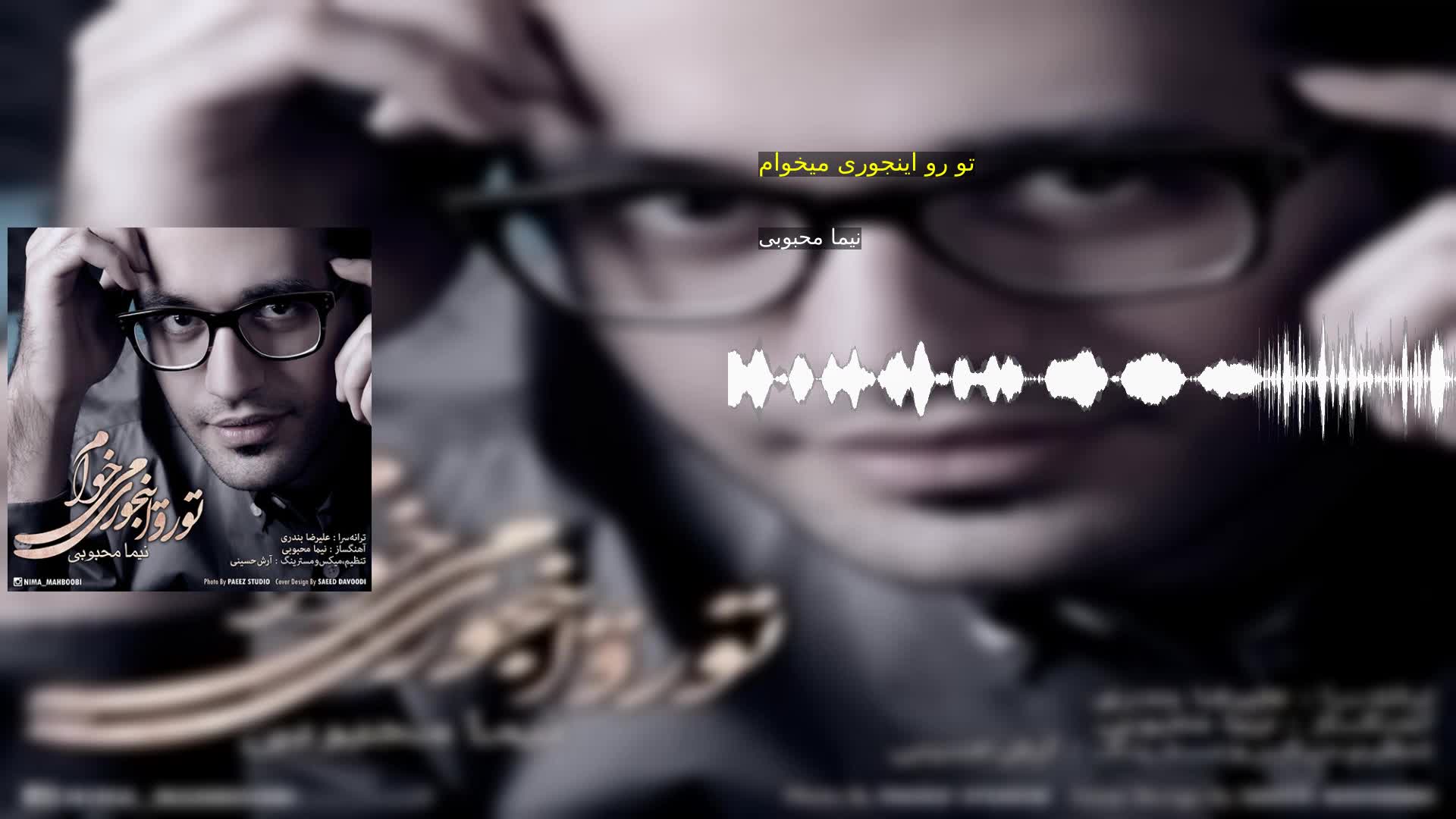 دانلود تو رو اینجوری میخوام نیما محبوبی