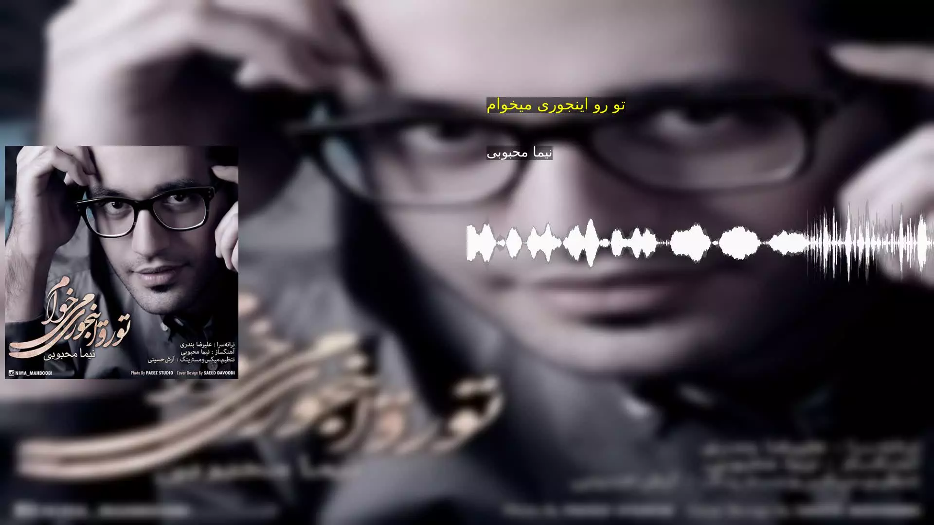 تو رو اینجوری میخوام نیما محبوبی
