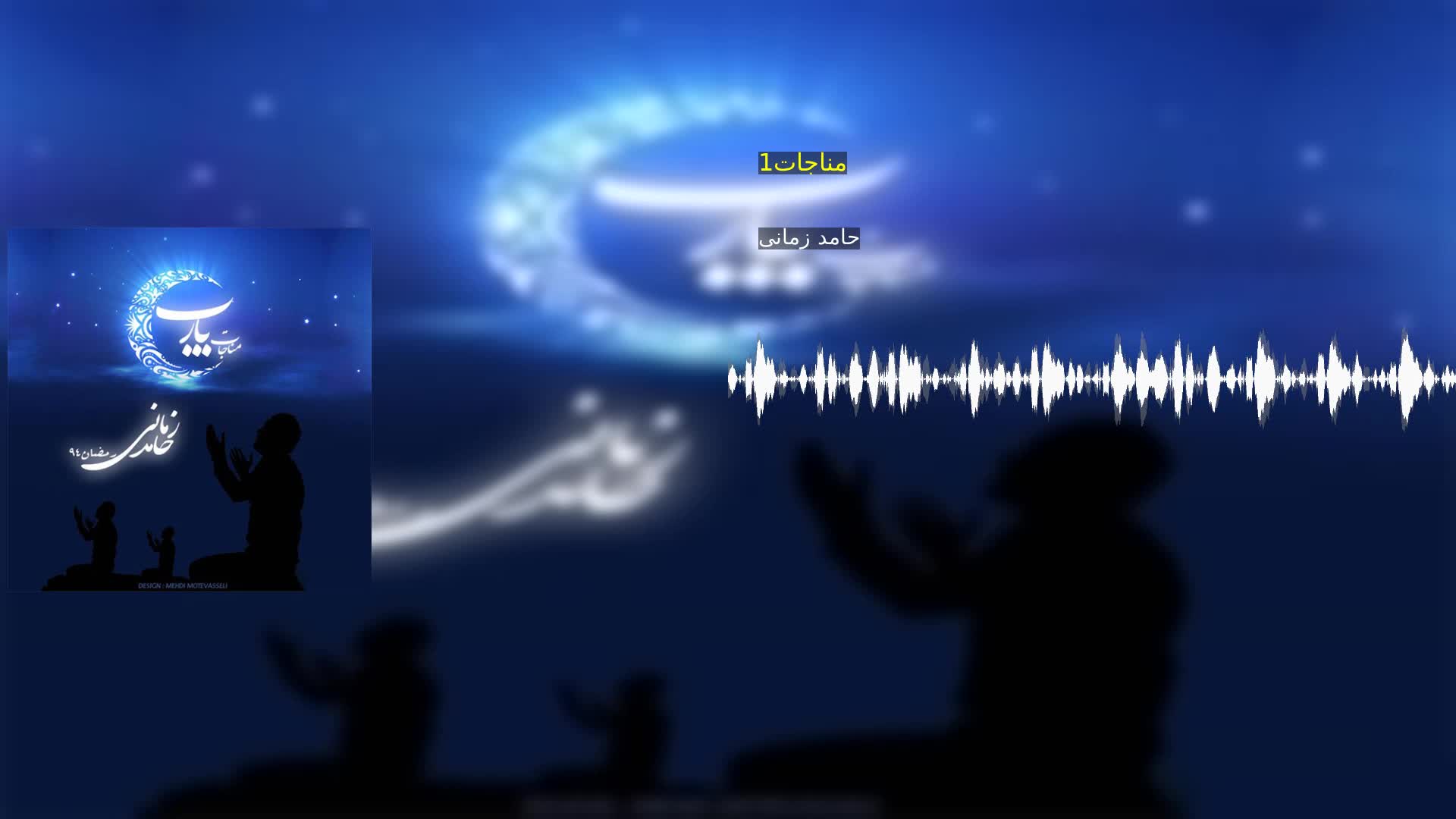 دانلود مناجات1 حامد زمانی