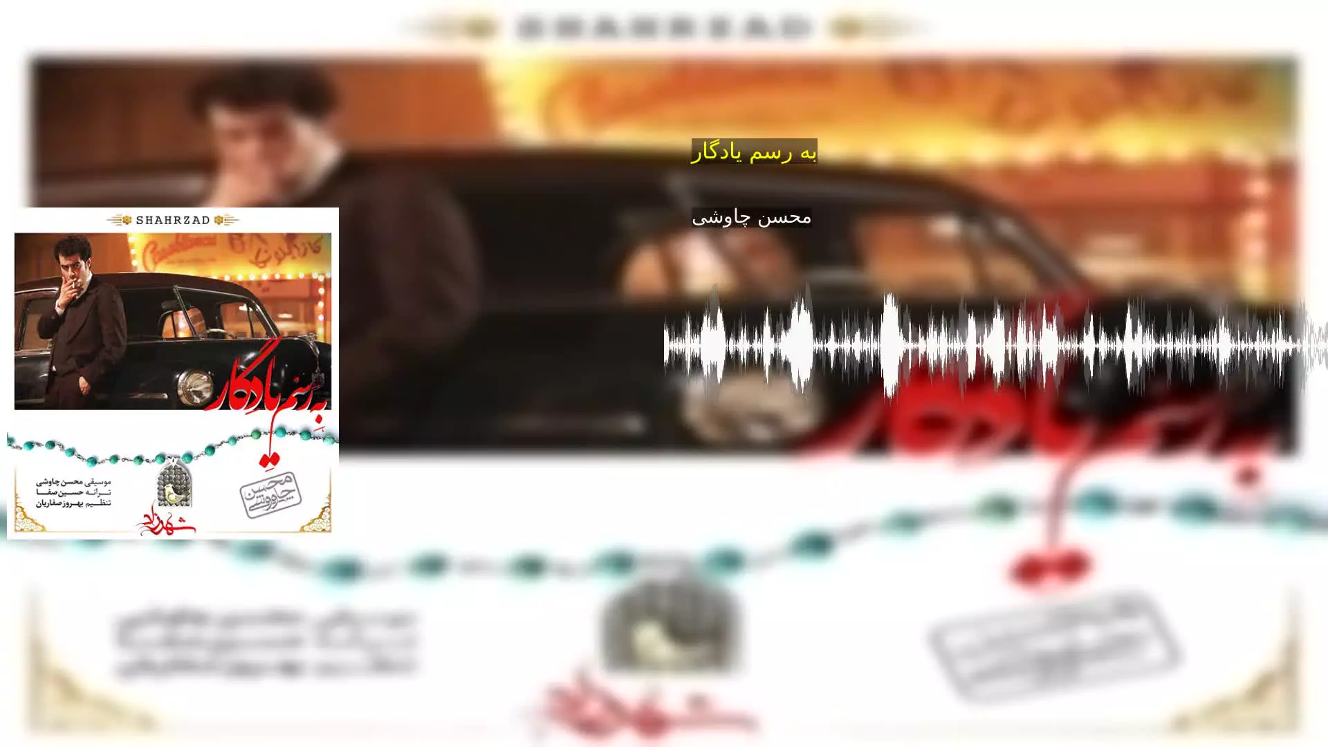 به رسم یادگار محسن چاوشی