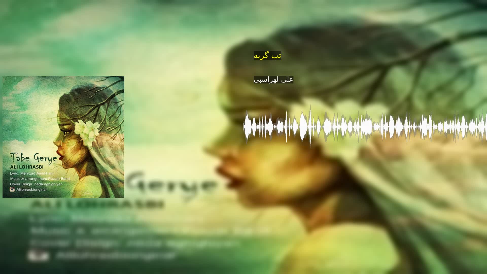 دانلود تب گریه علی لهراسبی