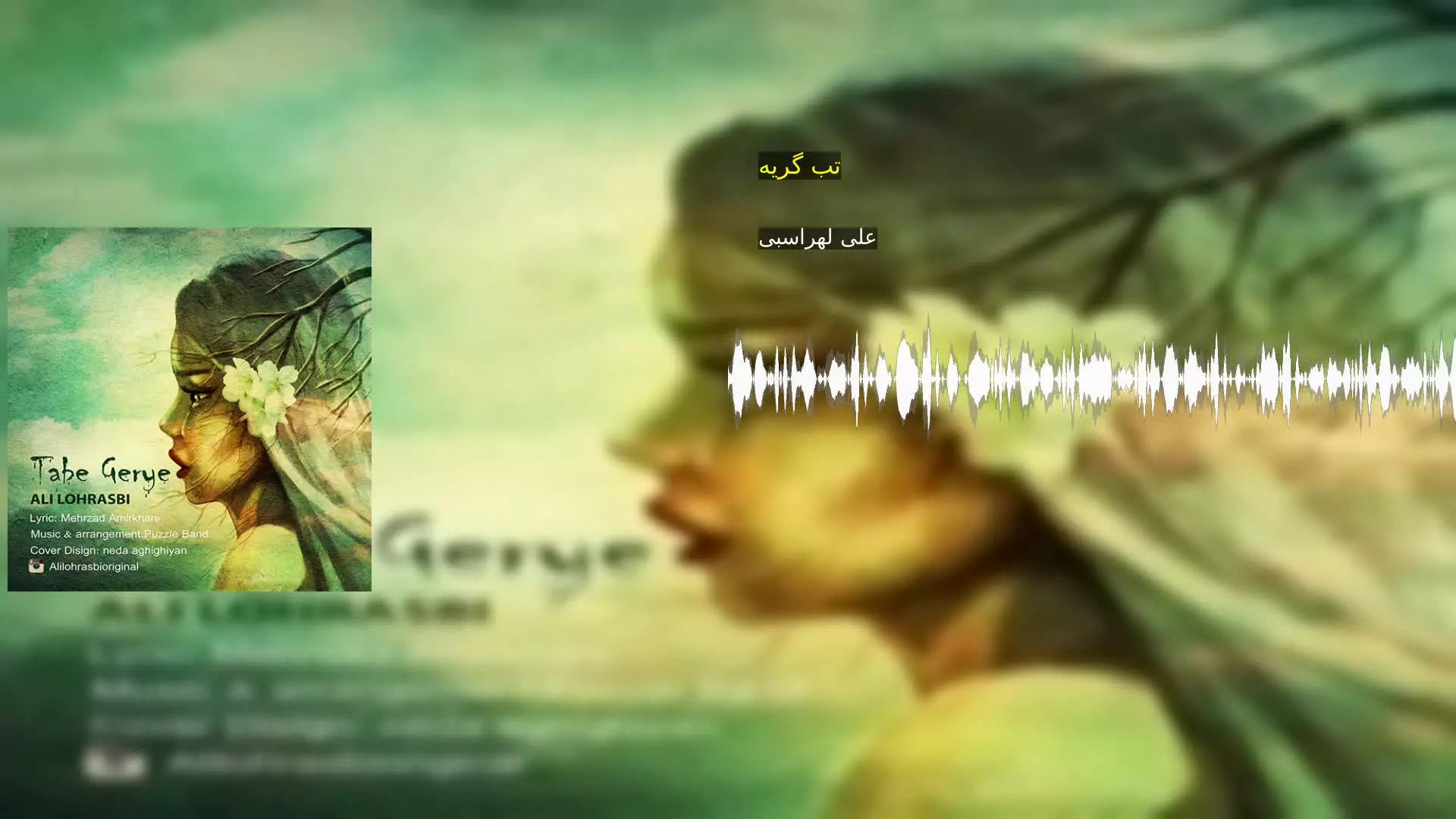 تب گریه علی لهراسبی