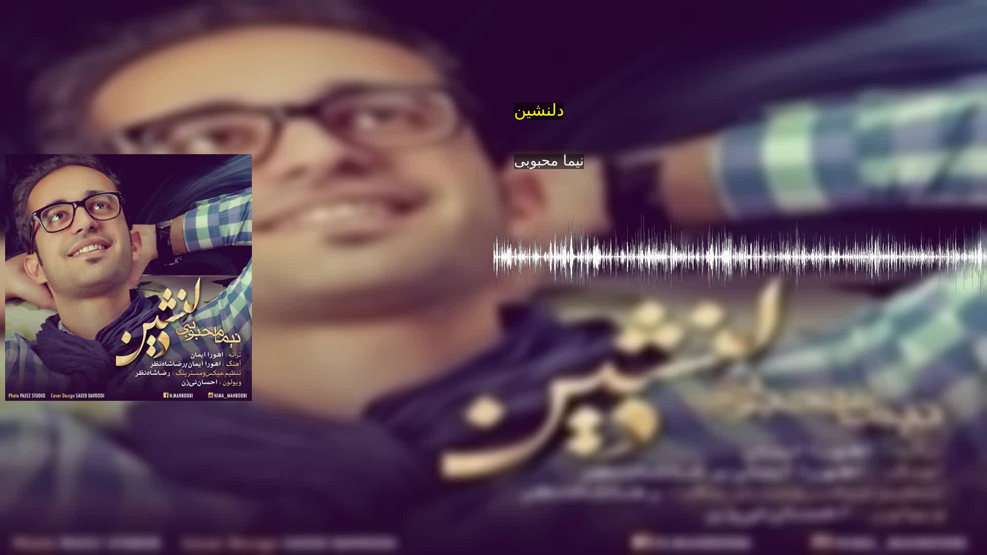 دانلود دلنشین نیما محبوبی