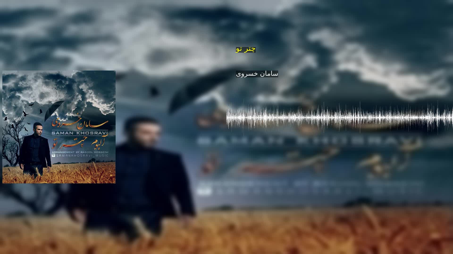 دانلود چتر تو سامان خسروی