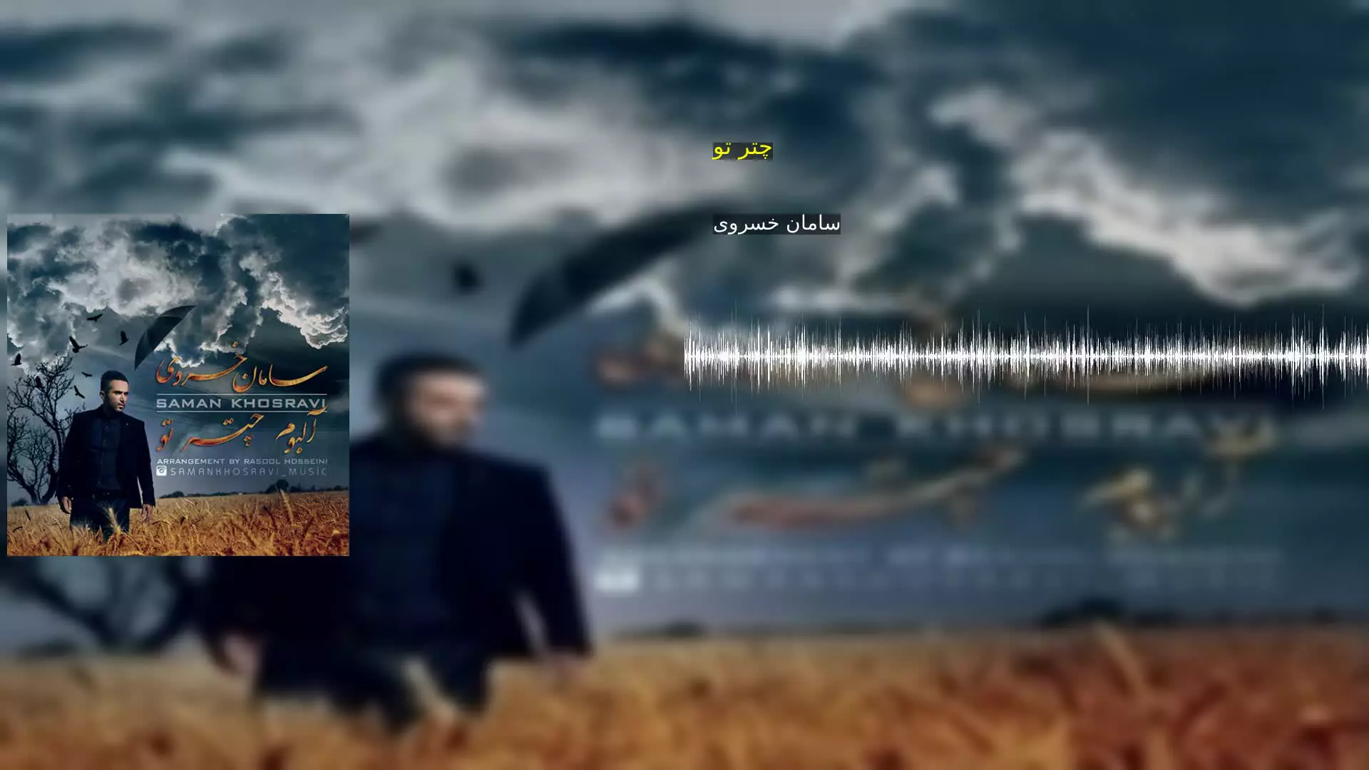 چتر تو سامان خسروی