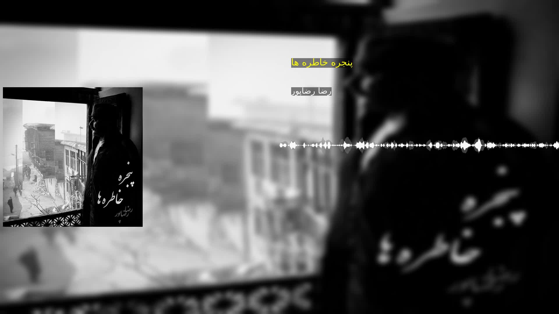 دانلود پنجره خاطره ها رضا رضاپور