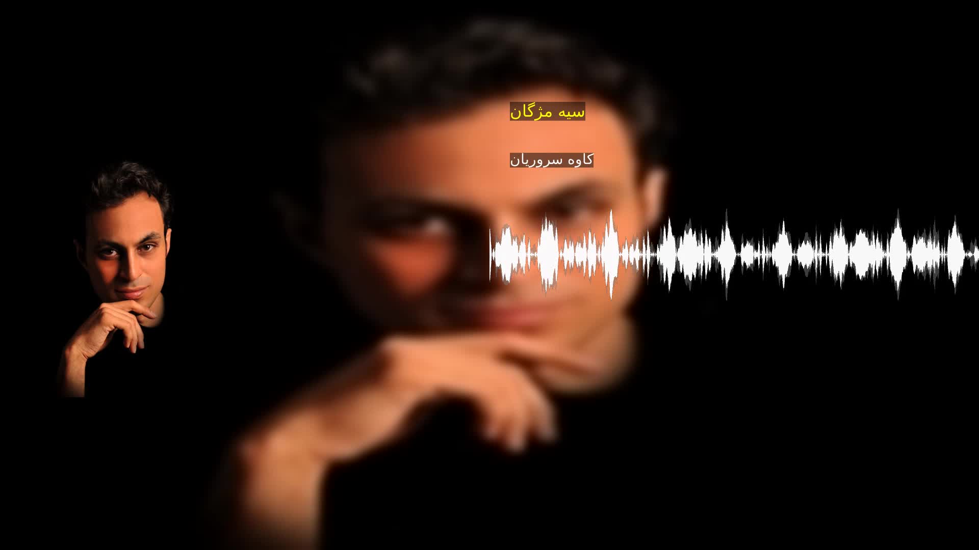 دانلود سیه مژگان کاوه سروریان