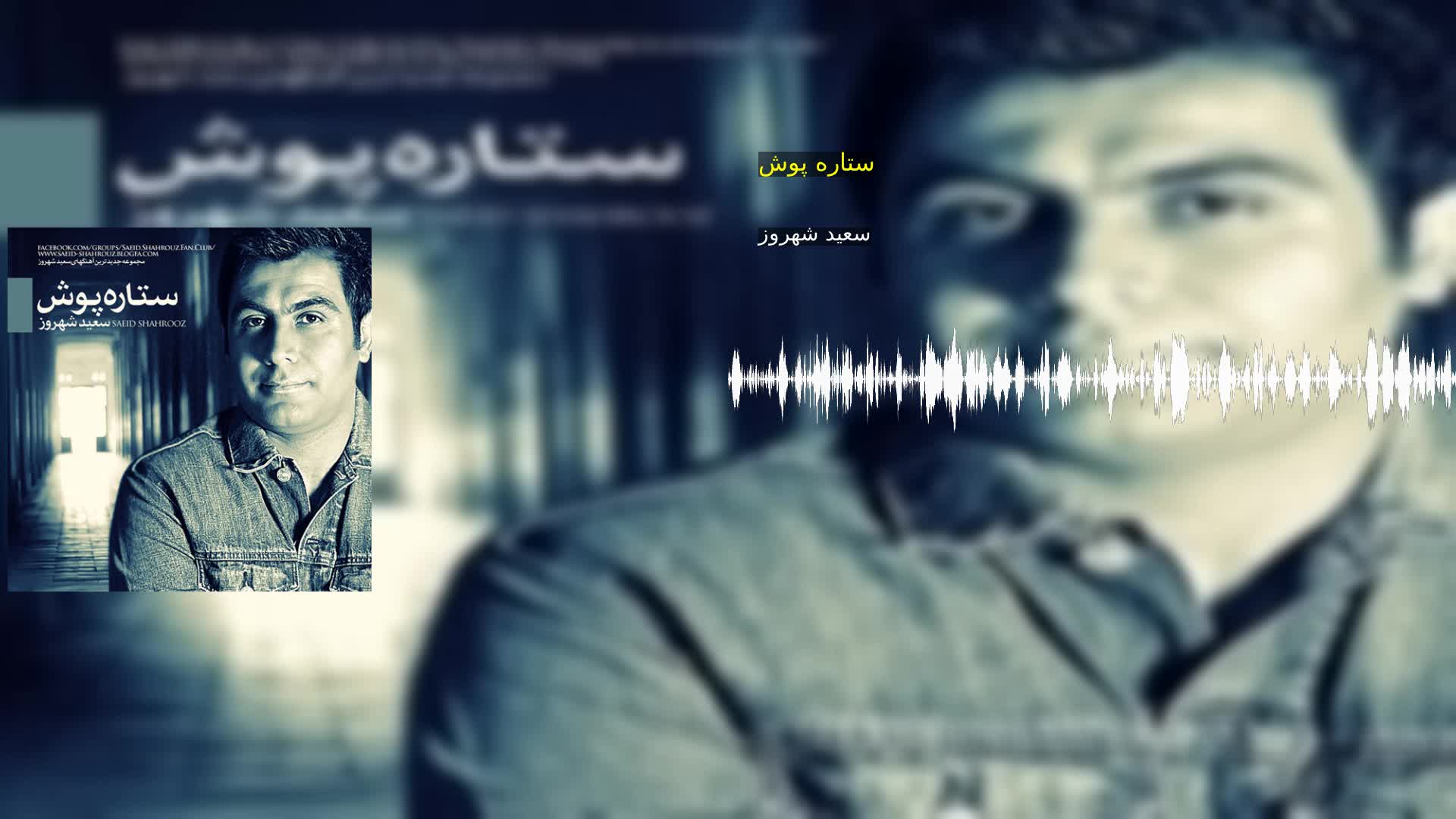 دانلود ستاره پوش سعید شهروز