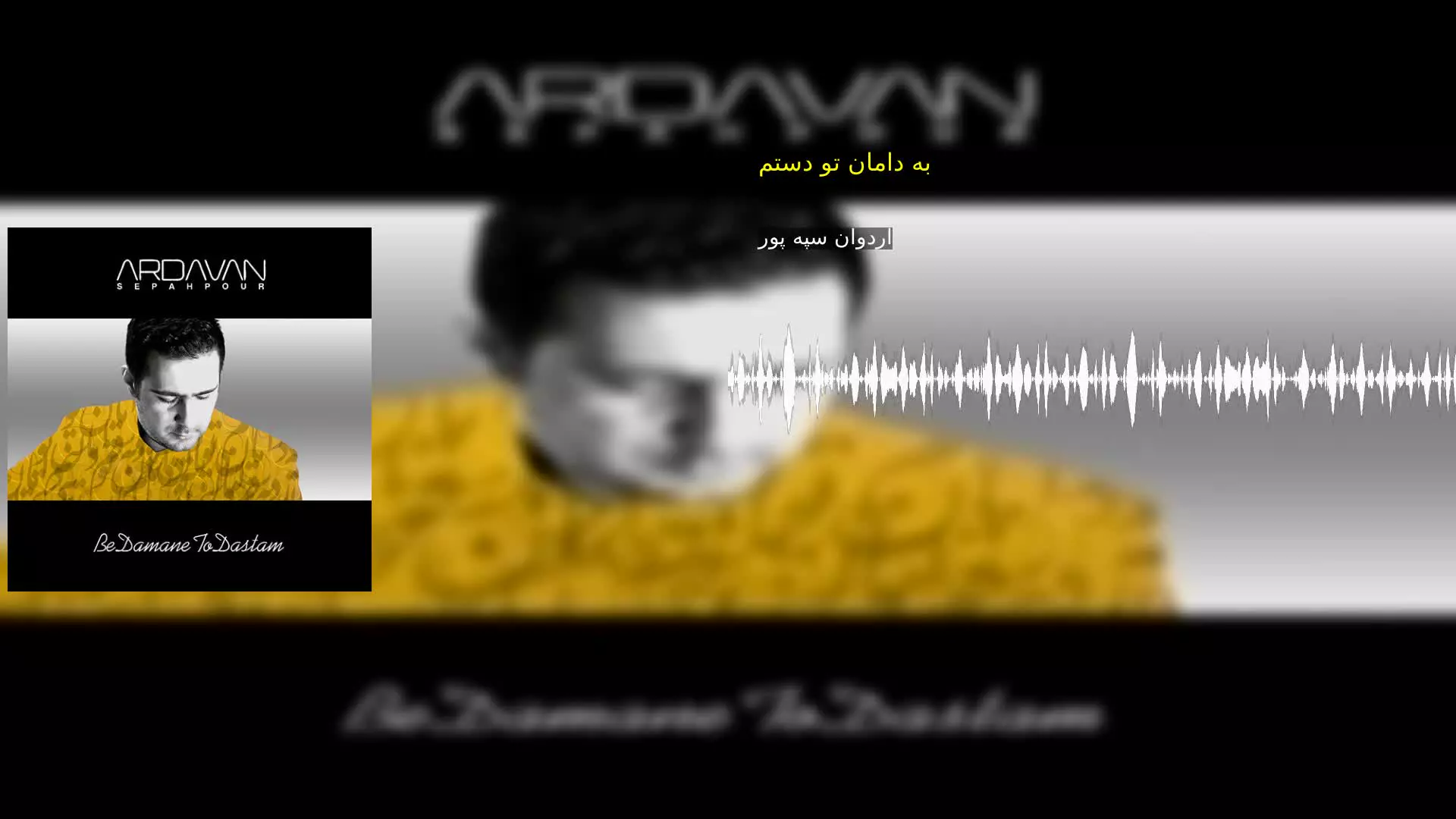 به دامان تو دستم اردوان سپه پور