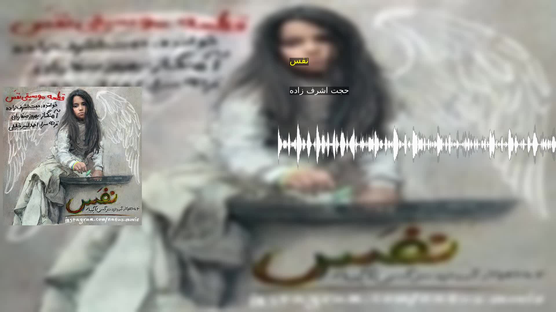 دانلود نفس حجت اشرف زاده