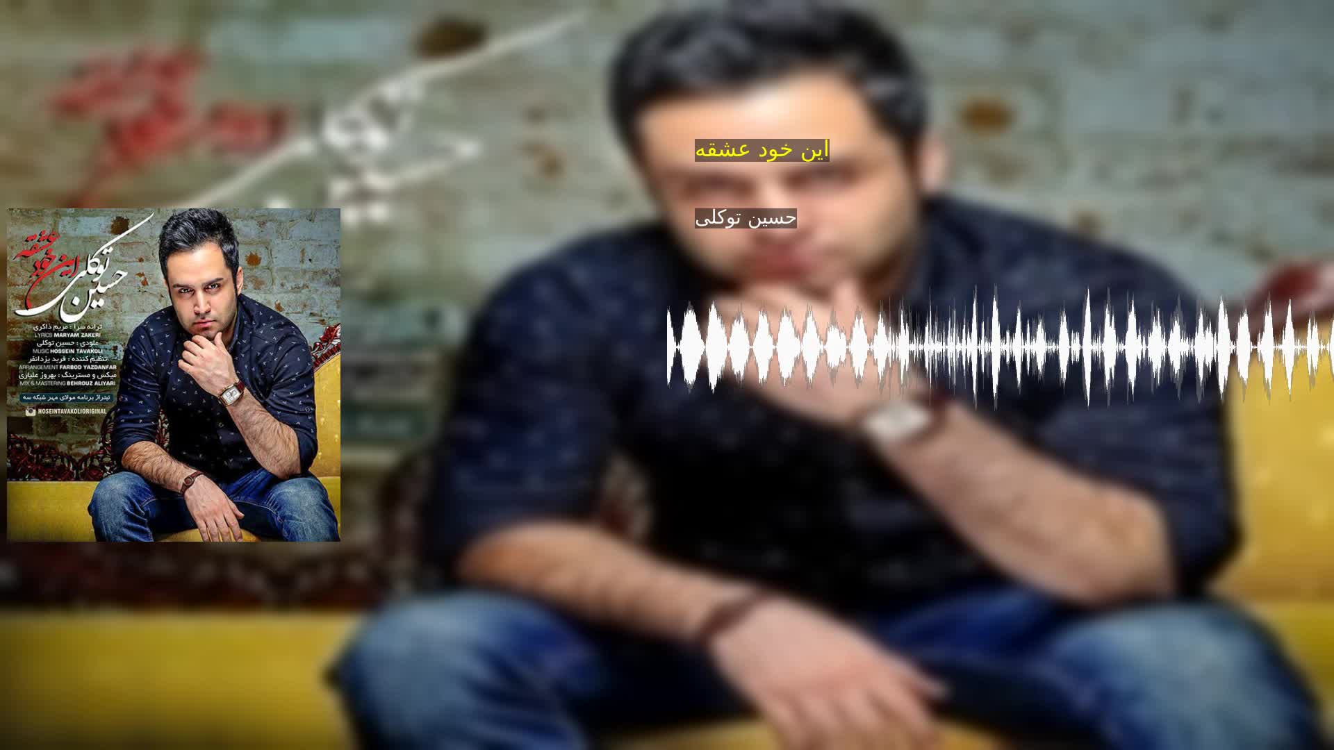 دانلود این خود عشقه حسین توکلی