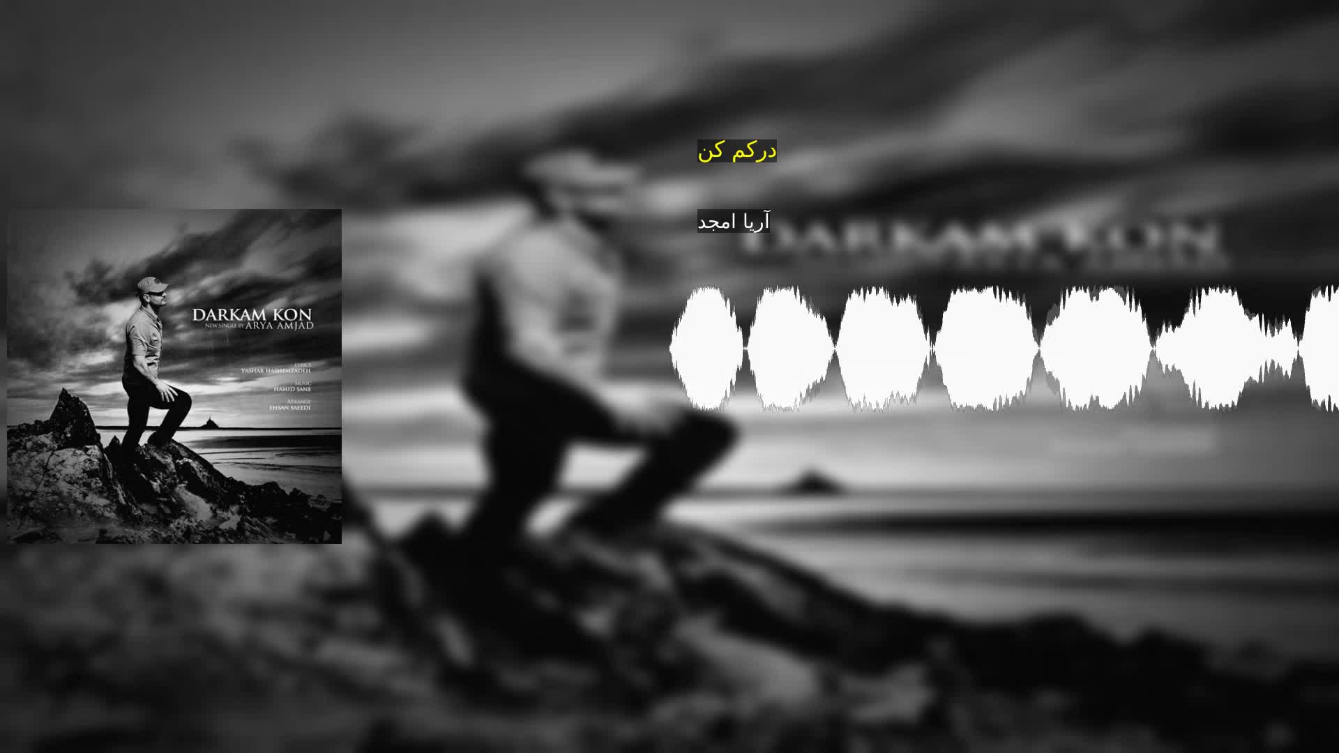 دانلود درکم کن آریا امجد