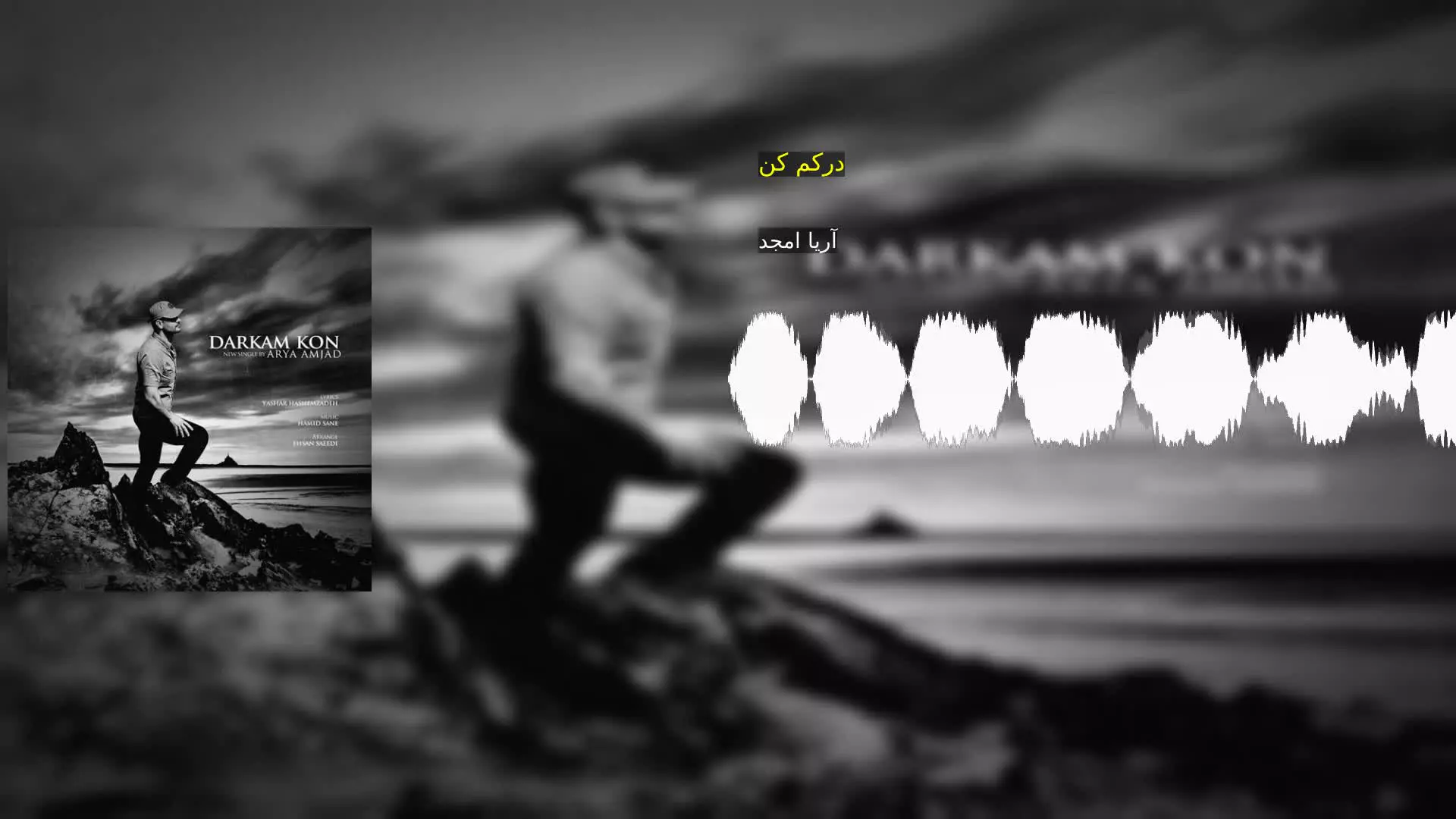 درکم کن آریا امجد
