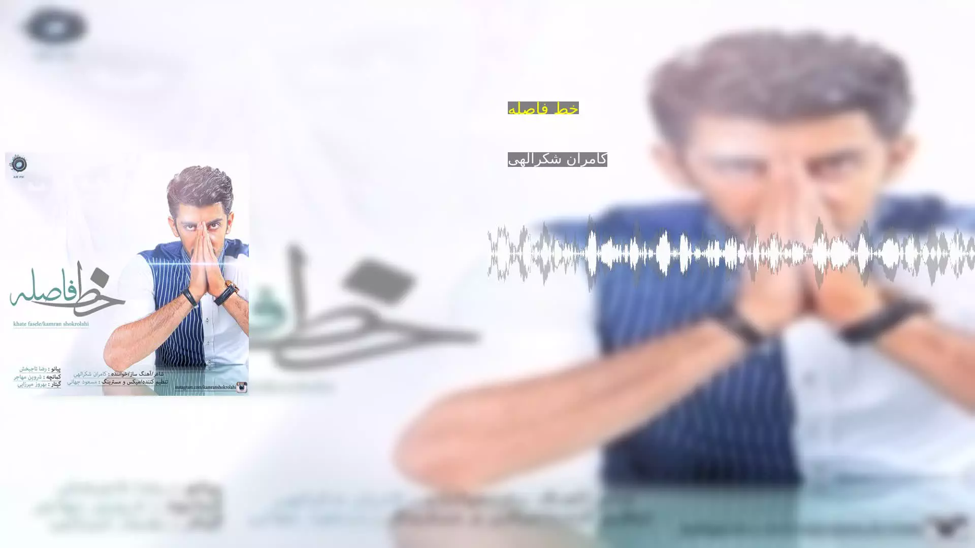 خط فاصله کامران شکرالهی