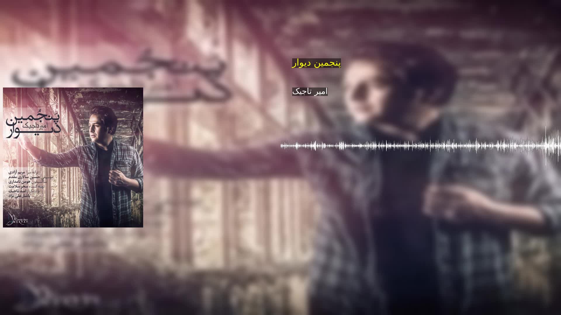 دانلود پنجمین دیوار امیر تاجیک