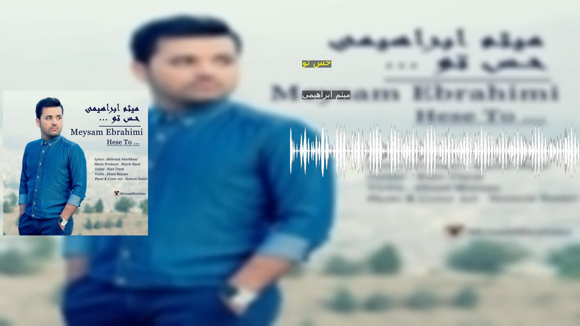 دانلود حس تو میثم ابراهیمی