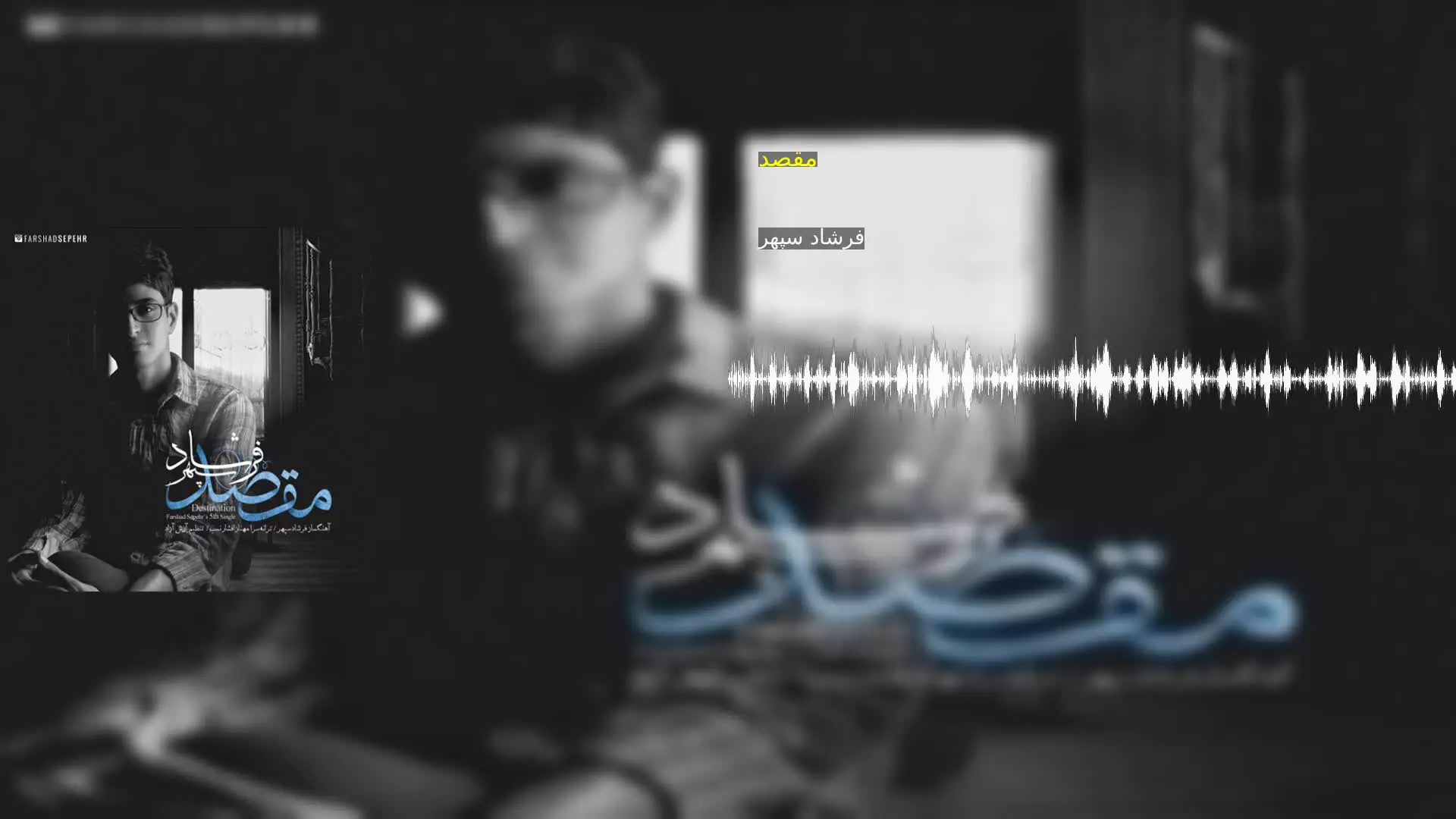 مقصد فرشاد سپهر