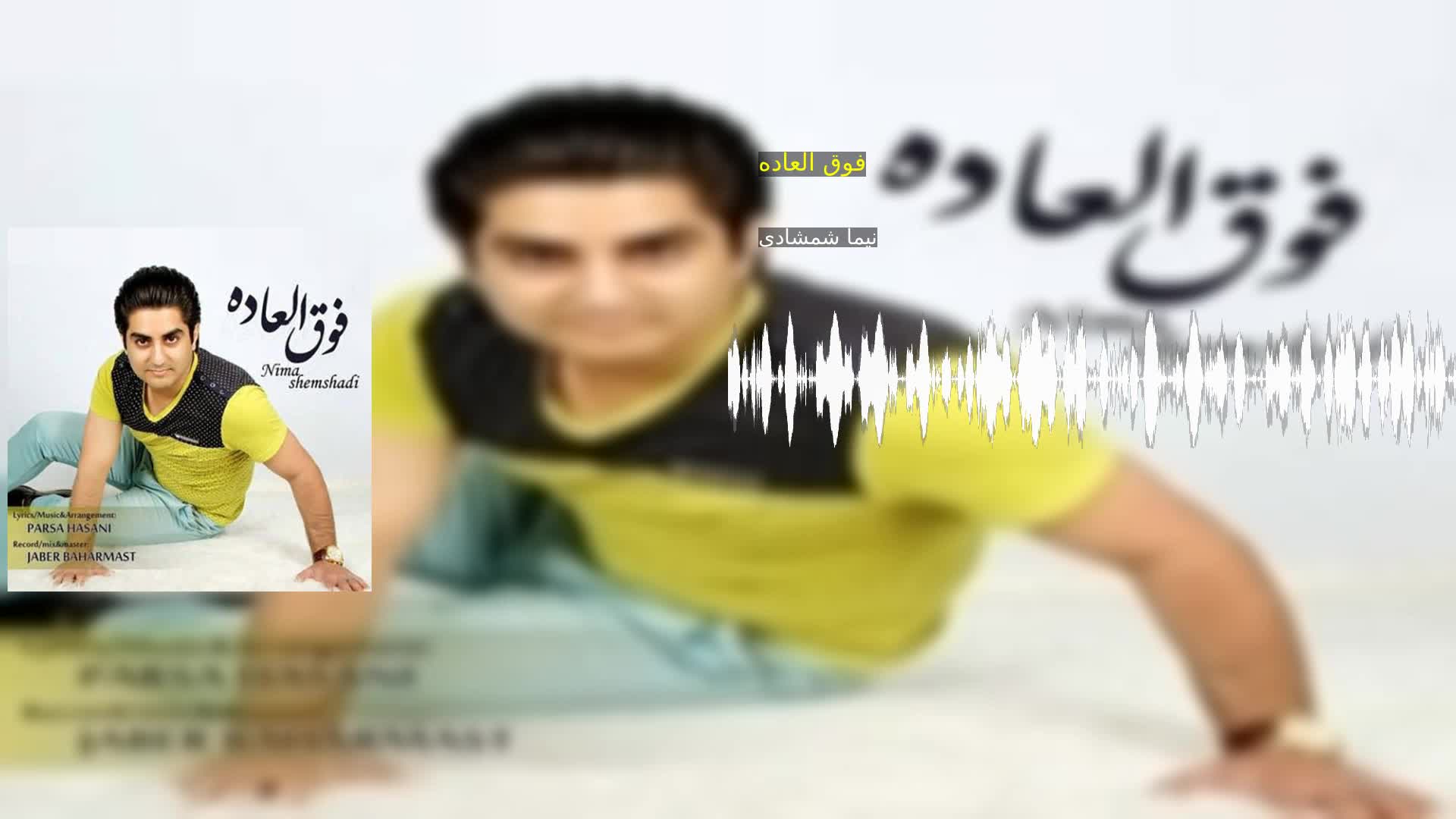 دانلود فوق العاده نیما شمشادی