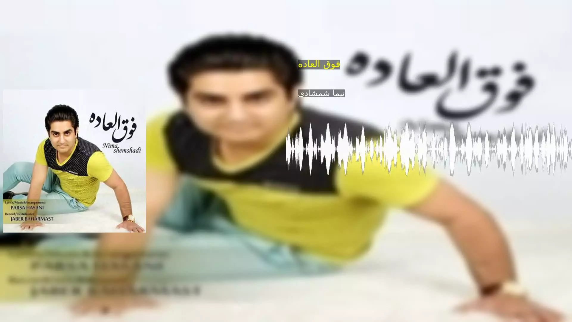 فوق العاده نیما شمشادی