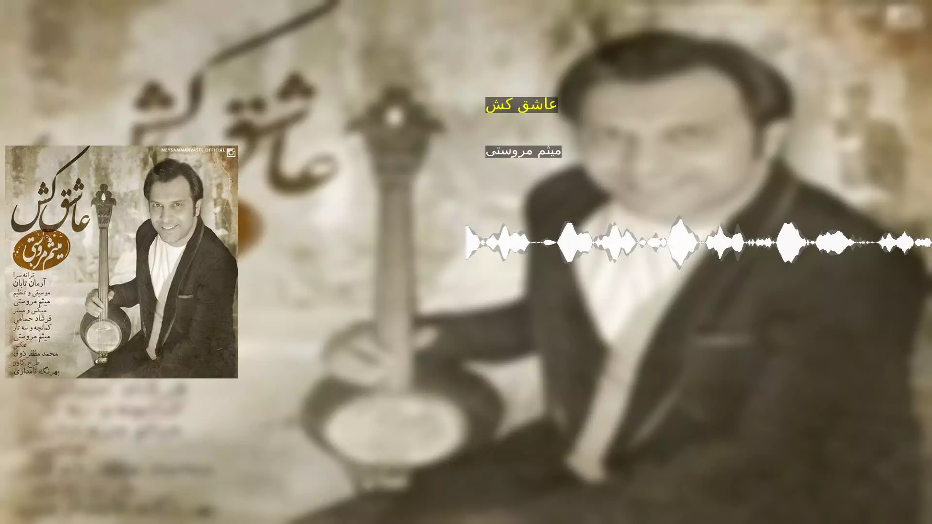 عاشق کش میثم مروستی