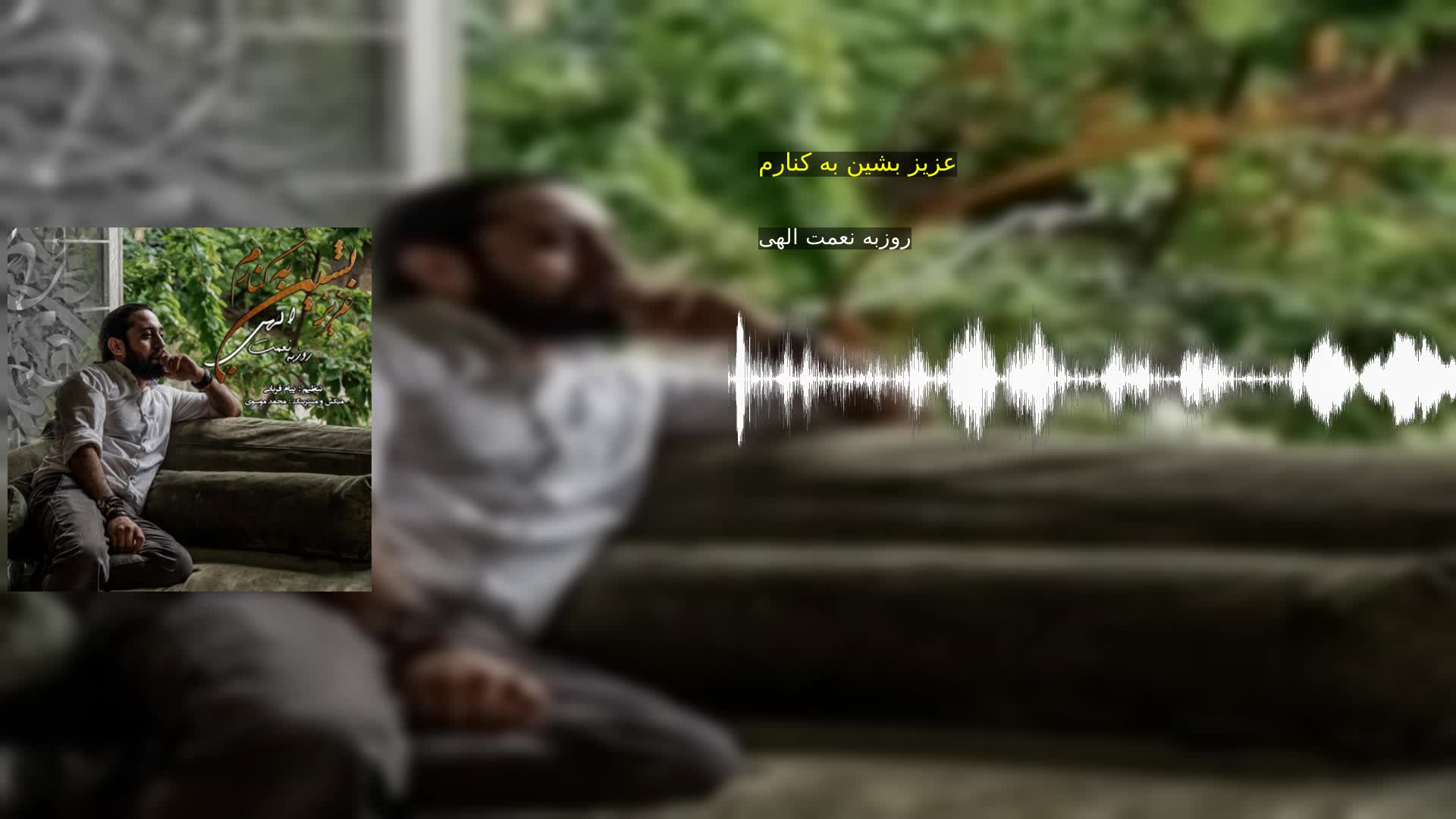 دانلود عزیز بشین به کنارم روزبه نعمت الهی