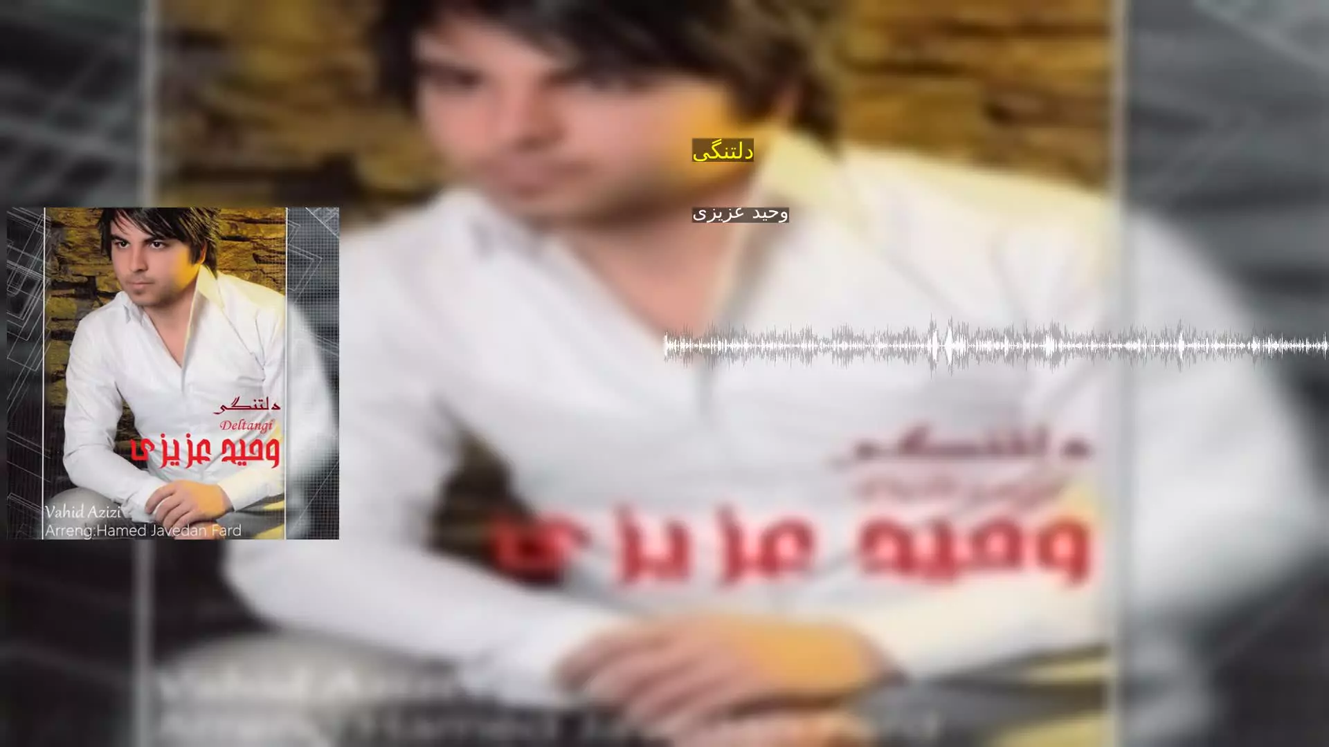 دلتنگی وحید عزیزی