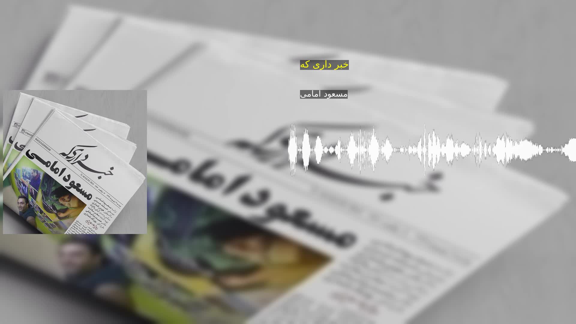 دانلود خبر داری که مسعود امامی