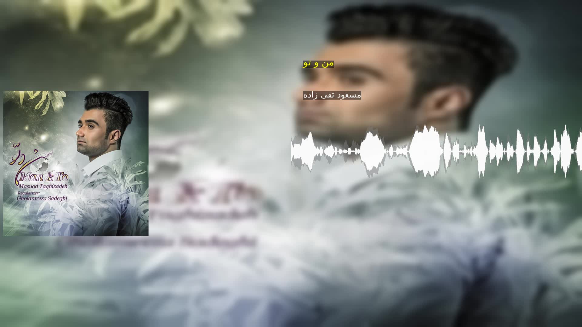 دانلود من و تو مسعود تقی زاده