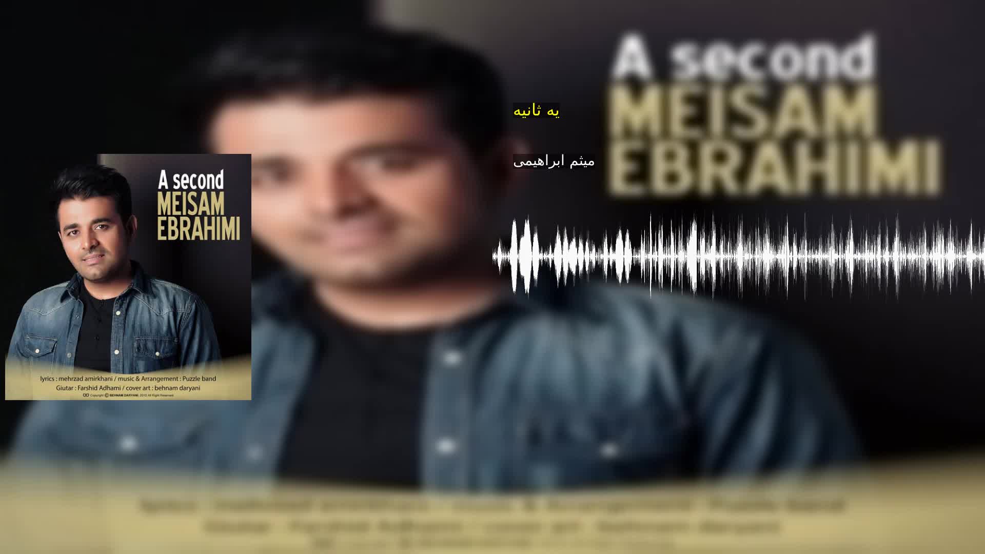 دانلود یه ثانیه میثم ابراهیمی