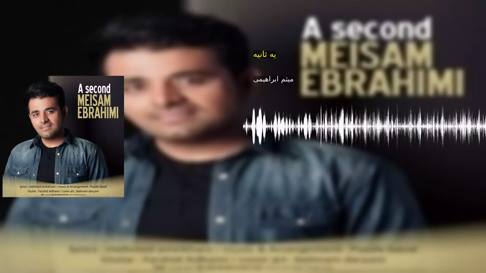 یه ثانیه میثم ابراهیمی
