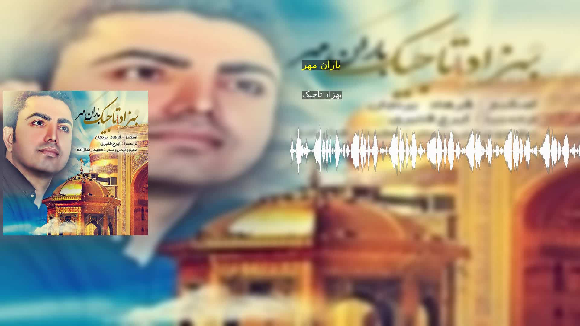 دانلود باران مهر بهزاد تاجیک