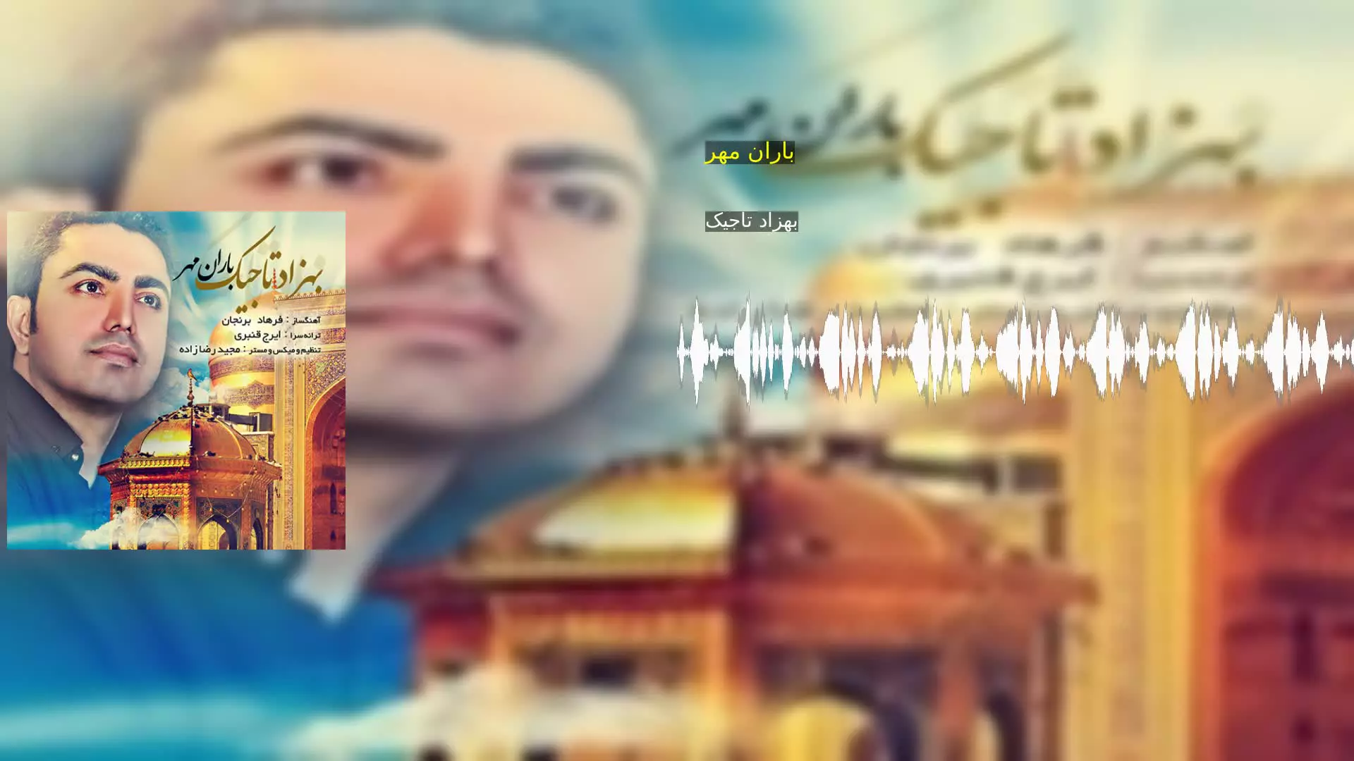 باران مهر بهزاد تاجیک